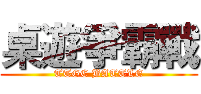 桌遊爭霸戰 (TTGC BATTLE)