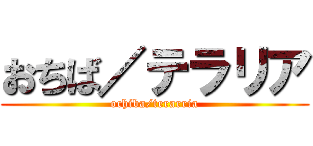 おちば／テラリア (ochiba/terarria)