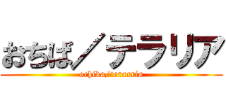 おちば／テラリア (ochiba/terarria)