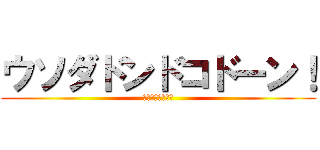 ウソダドンドコドーン！ (嘘だそんなこと！)