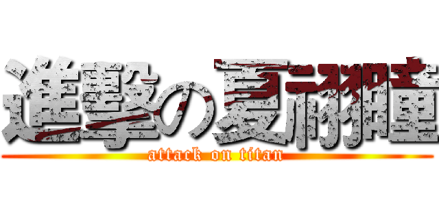 進擊の夏祤瞳 (attack on titan)