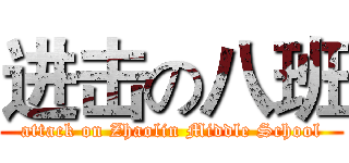 进击の八班 (attack on Zhaolin Middle School)
