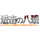 进击の八班 (attack on Zhaolin Middle School)