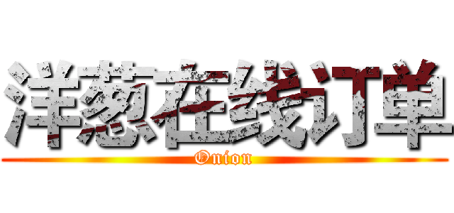洋葱在线订单 (Onion)