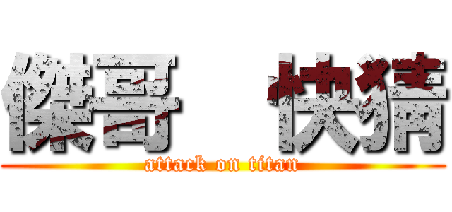 傑哥  快猜 (attack on titan)