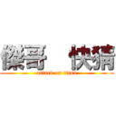 傑哥  快猜 (attack on titan)