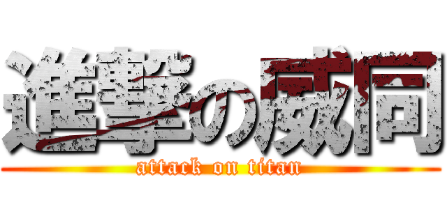 進撃の威同 (attack on titan)