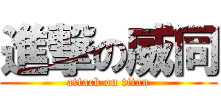 進撃の威同 (attack on titan)
