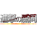 進撃の威同 (attack on titan)