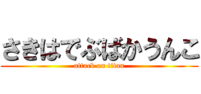 さきはでぶばかうんこ (attack on titan)