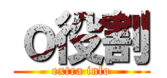 ｏ役割 (extra info)