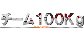 チーム１００Ｋｇ (体重と修Sは比例する)