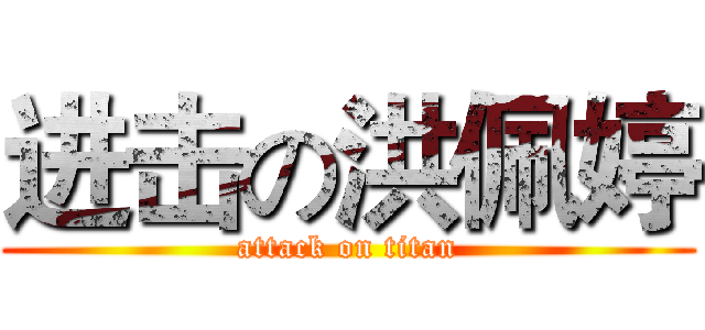 进击の洪佩婷 (attack on titan)