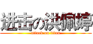 进击の洪佩婷 (attack on titan)