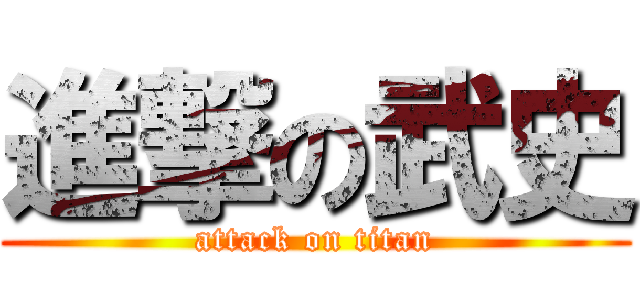 進撃の武史 (attack on titan)
