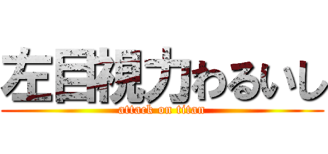 左目視力わるいし (attack on titan)