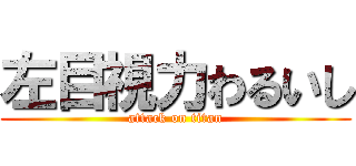 左目視力わるいし (attack on titan)
