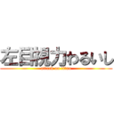 左目視力わるいし (attack on titan)