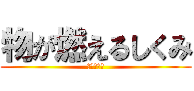 物が燃えるしくみ (ちな理科な)