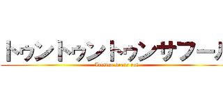 トゥントゥントゥンサフール (Italian brain rot)