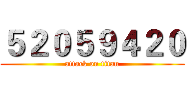 ５２０５９４２０ (attack on titan)