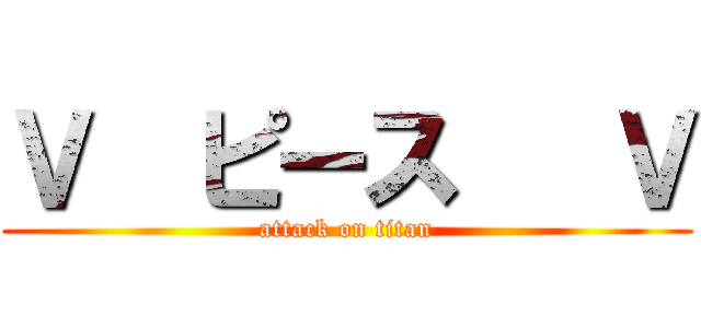 Ｖ  ピース   Ｖ (attack on titan)