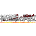 被進撃の阿拉 (attack on titan)