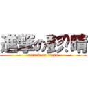 進撃の彭艺晴 (attack on titan)