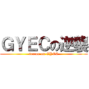 ＧＹＥＣの逆襲 (terror on GYEC)