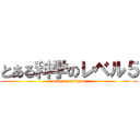 とある科学のレベル５ (only my railgun)