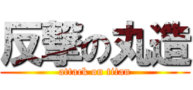 反撃の丸造 (attack on titan)
