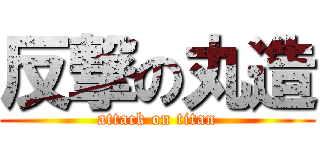 反撃の丸造 (attack on titan)