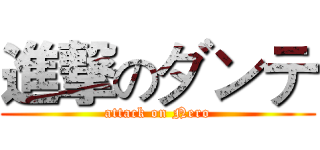 進撃のダンテ (attack on Nero)