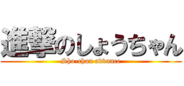 進撃のしょうちゃん (Sho-chan advance)