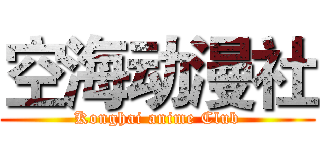 空海动漫社 (Konghai anime Club)