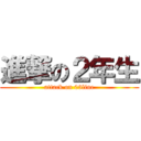 進撃の２年生 (attack on 03line)