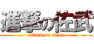 進撃の佐武 (attack on titan)