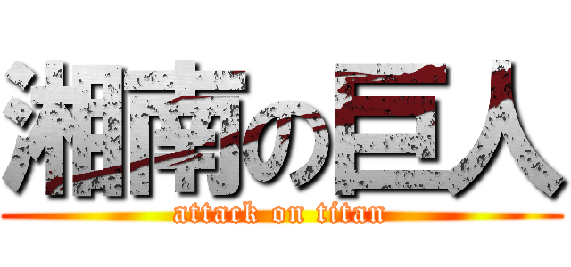 湘南の巨人 (attack on titan)