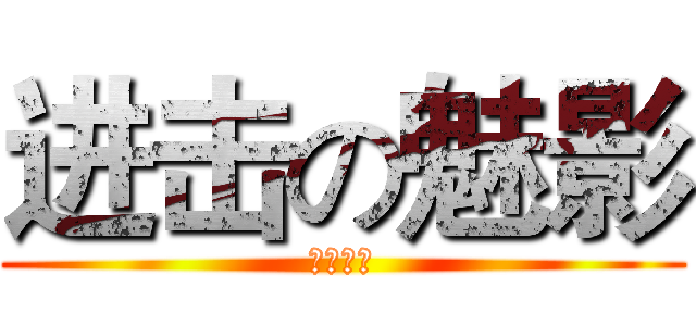 进击の魅影 (音乐剧社)