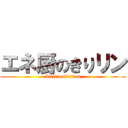 エネ厨のきりリン (kiririnnkiritan)