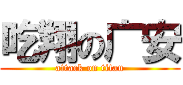吃翔の广安 (attack on titan)