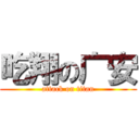 吃翔の广安 (attack on titan)