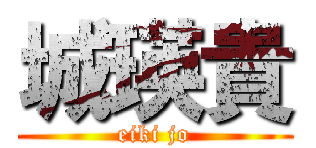 城瑛貴 (eiki jo)