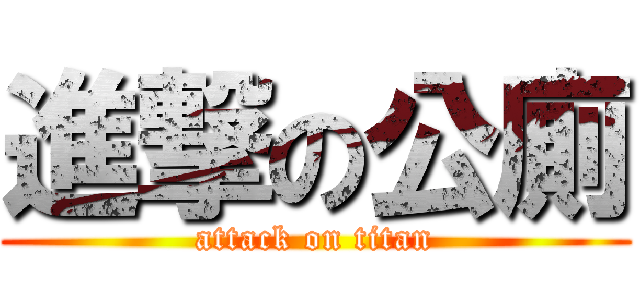 進撃の公廁 (attack on titan)