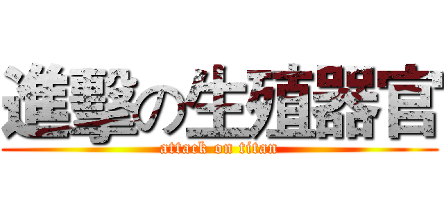 進擊の生殖器官 (attack on titan)