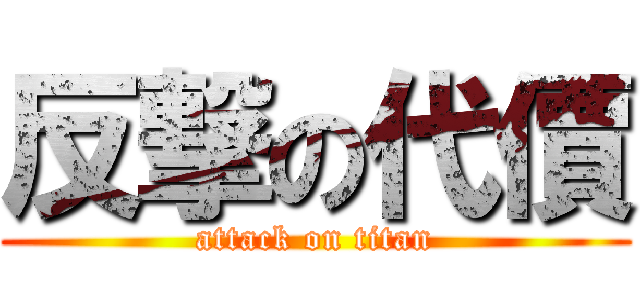 反撃の代價 (attack on titan)