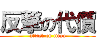 反撃の代價 (attack on titan)