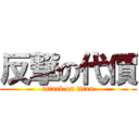 反撃の代價 (attack on titan)