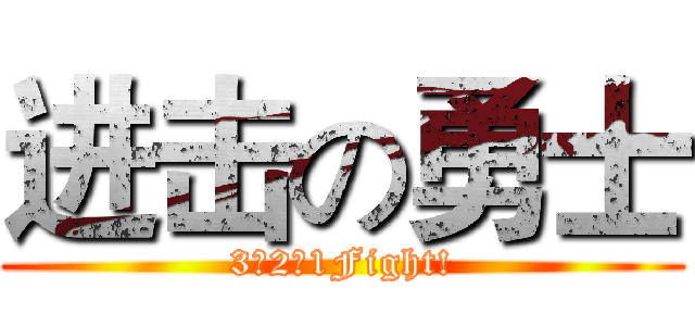 进击の勇士 (3、2、1Fight!)
