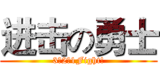 进击の勇士 (3、2、1Fight!)